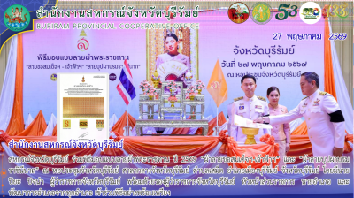 สหกรณ์จังหวัดบุรีรัมย์ ร่วมพิธีมอบแบบลายผ้าพระราชทาน ปี ... พารามิเตอร์รูปภาพ 1